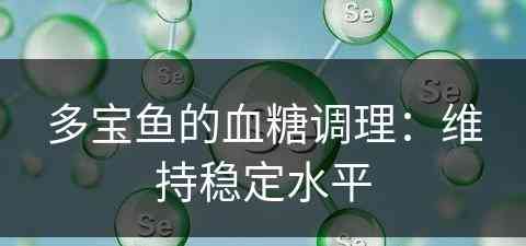 多宝鱼的血糖调理：维持稳定水平